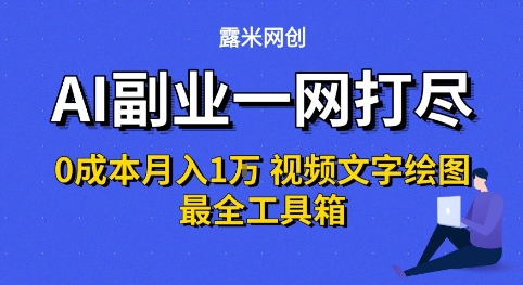 AI副业一网打尽0投入月入1W+视频文字绘图最全工具箱【揭秘】-木石资源网