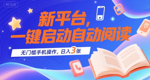 新平台，一键启动自动阅读，无门槛手机操作，日入3张+【揭秘】-木石资源网