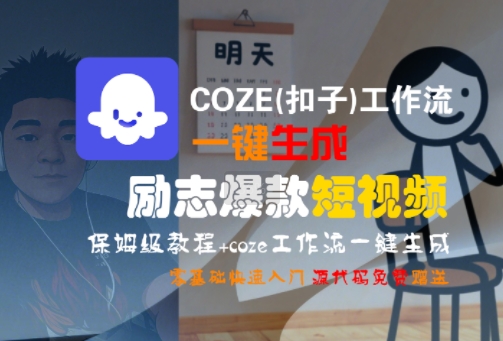 COZE(扣子)工作流一键生成励志爆款短视频，保姆级教程，零基础快速入门-木石资源网
