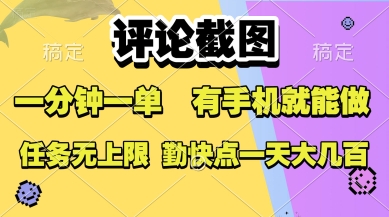 评论截图，收益一个0.5元，一分钟一单，有手机就能做，上不封顶，可无限做，一天大几张【揭秘】-木石资源网