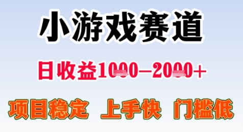 暑假高收益项目，无门槛小游戏赛道，项目长期稳定，上手快，日收益2k+【揭秘】-木石资源网