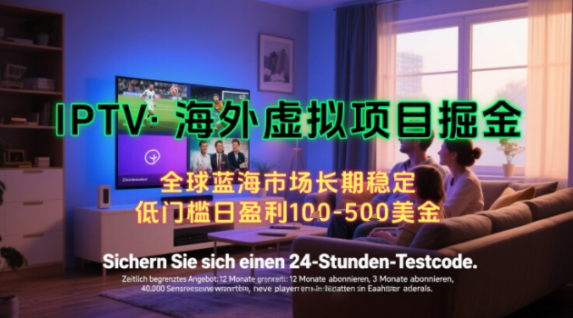 【海外虚拟项目掘金】日入100-200美刀，自己在家就可以闷声发大财，长期可做，工作室可复制扩大【揭秘】-木石资源网