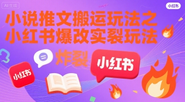 小说推文搬运玩法之小红书，小红书爆改实长炸裂玩法-木石资源网