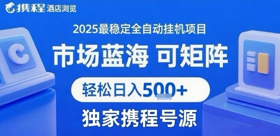 携程浏览全自动挂G项目 附号源可矩阵 轻松日入5张+【揭秘】-木石资源网