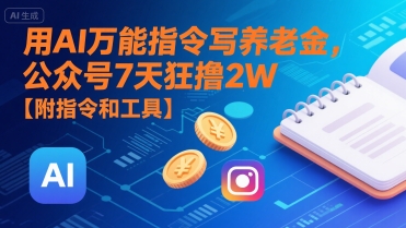 用AI万能指令写养老金，公众号7天狂撸2W【附指令和工具】-木石资源网
