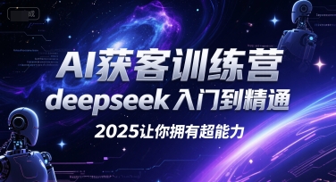 AI获客训练营，deepseek入门到精通，2025让你拥有超能力-木石资源网