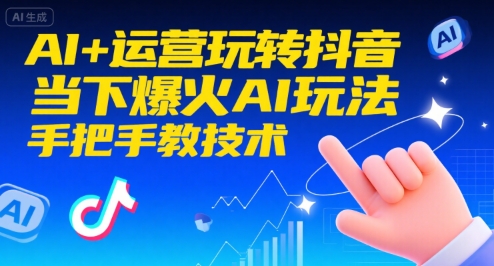 AI+运营玩转抖音，当下爆火AI玩法，手把手教技术-木石资源网