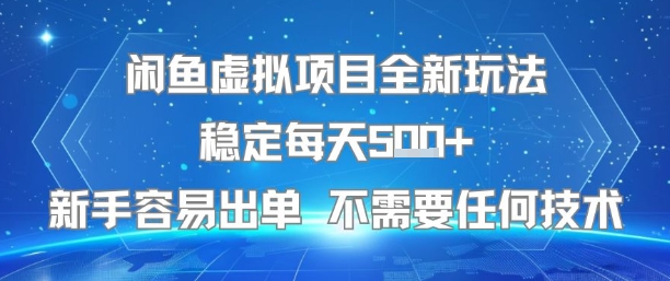 闲鱼虚拟项目全新玩法稳定每天5张+新手容易出单 不需要任何技术-木石资源网