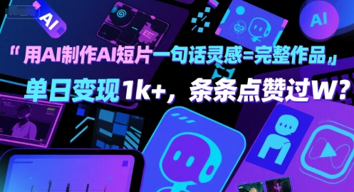 用AI制作AI短片一句话灵感=完整作品 单日变现1k+，条条点赞过W-木石资源网