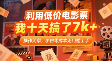 利用低价电影票，我十天搞了7k+，操作简单，小白零成本无门槛上手【揭秘】-木石资源网