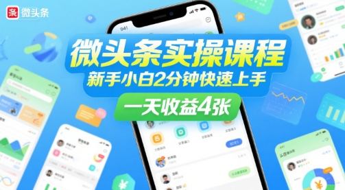 微头条实操课程，新手小白2分钟快速上手，一天收益4张-木石资源网