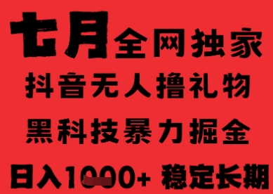 7月最新风口抖音无人直播纯暴力撸音浪，不出镜不说话，黑科技全自动运行，长期稳定，日入1k【揭秘】-木石资源网