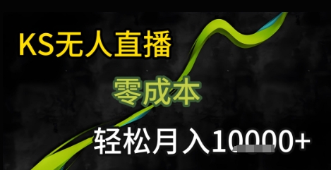 KS无人直播25年最新玩法，只需一部手机，轻松月入1W+【揭秘】-木石资源网