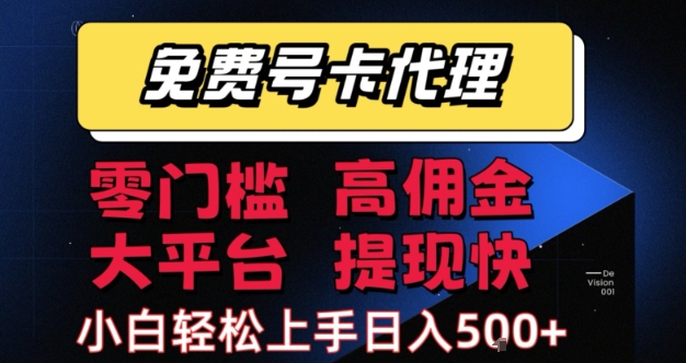 免费号卡推广代理，零门槛，高佣金，大平台，提现快，小白轻松上手，日入5张+【揭秘】-木石资源网