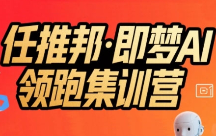 任推邦·即梦AI领跑集训营，低粉号冷启动，单条视频变现1.2W实操-木石资源网
