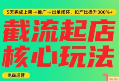 淘宝截流快速起店玩法，掌握暴力快速起店的流程，5天完成上架-推广-出单闭环-木石资源网