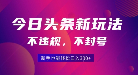 2025今日头条原创玩法5.0，不违规不封号，零门槛新手跟着做也能日入3张+-木石资源网