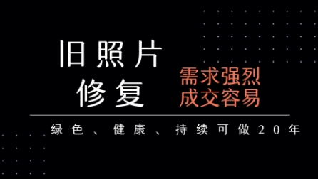 老照片修复项目，一单挣个29，长期稳定，月入5k-1w-木石资源网