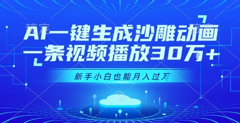 AI一键生成沙雕动画，一条视频播放30W+，零基础新手小白也能月入过1W+【揭秘】-木石资源网