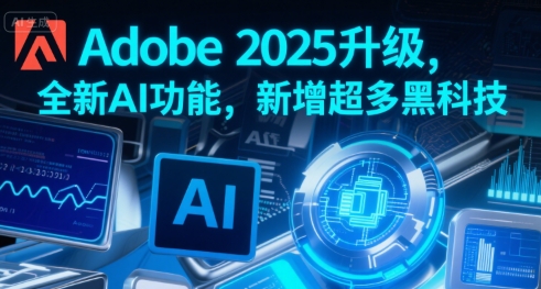 Adobe 2025升级，全新AI功能，新增超多黑科技-木石资源网