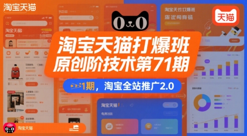 淘宝天猫打爆班原创高阶技术第71期，淘宝全站推广2.0-木石资源网