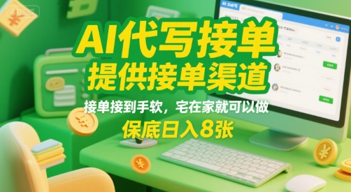 AI代写接单，提供接单渠道，接单接到手软，宅在家就可以做，保底日入8张【揭秘】-木石资源网