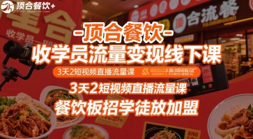 顶合餐饮-收学员流量变现线下课，3天2短视频直播流量课，餐饮板招学徒放加盟-木石资源网