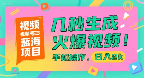 视频号蓝海项目，几秒生成火爆视频，手机操作，日入2k【揭秘】-木石资源网