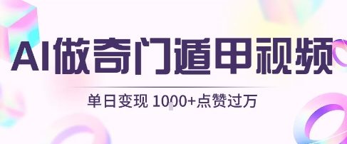 用AI制作奇门遁甲视频，单日变现1k+，条条点赞过万-木石资源网