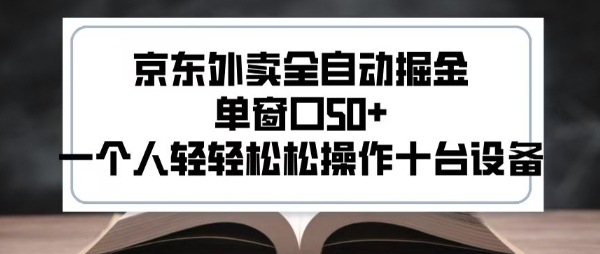 2025新风口京东外卖全自动掘金，单窗口50+，一个人轻轻松松操作十台设备【揭秘】-木石资源网