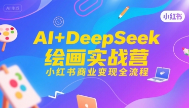 AI+DeepSeek绘画实战营，小红书商业变现全流程-木石资源网