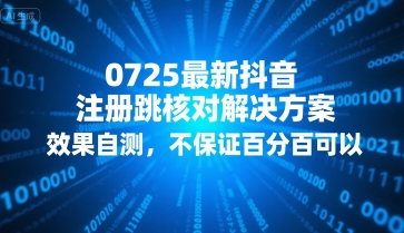 0725最新抖音注册跳核对解决方案，效果自测，不保证百分百可以-木石资源网