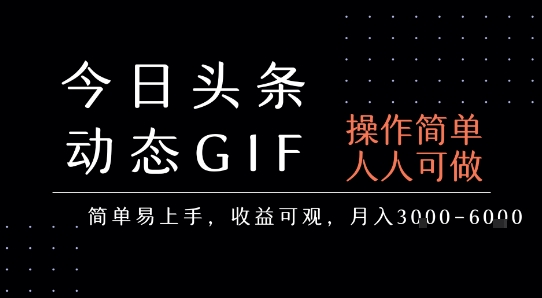 今日头条发布动态表情包，简单易上手，人人可做，月收益3-6k-木石资源网