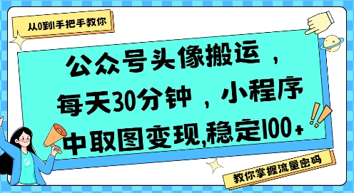 公众号头像搬运，每天30分钟，小程序中取图变现稳定100+-木石资源网