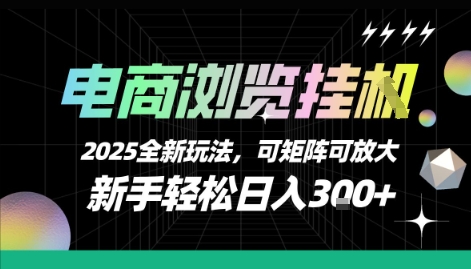 电商浏览挂G，2025全新玩法，新手轻松日入3张+可矩阵可放大【揭秘】-木石资源网
