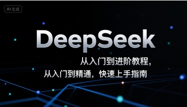 DeepSeek从入门到进阶教程，从入门到精通，快速上手指南-木石资源网