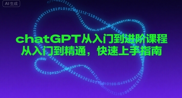 chatGPT从入门到进阶课程，从入门到精通，快速上手指南-木石资源网