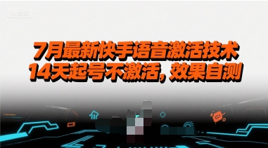 7月最新快手语音激活技术，14天起号不激活，效果自测-木石资源网