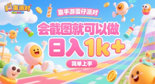 靠手游蛋仔派对，会截图就可以做，日入1k+，简单上手【揭秘】-木石资源网