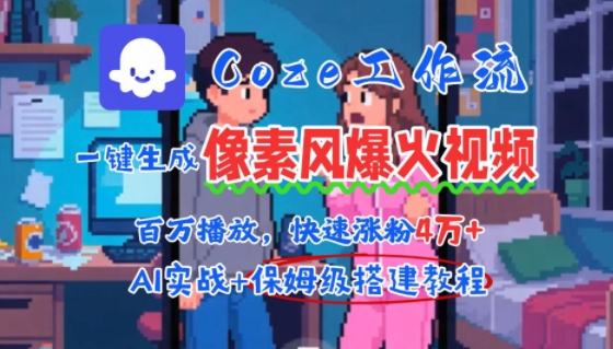 用AI智能体批量生成爆火像素风情感视频，2分钟一条，播放量轻松破百万快速涨粉4W+-木石资源网