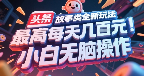 头条故事类全新玩法，最高每天几张，小白无脑操作-木石资源网