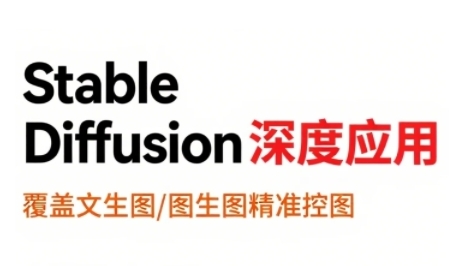 StableDiffusion深度应用，覆盖文生图-图生图精准控图，从文生图到视频全流程，AiGC系列教程-木石资源网