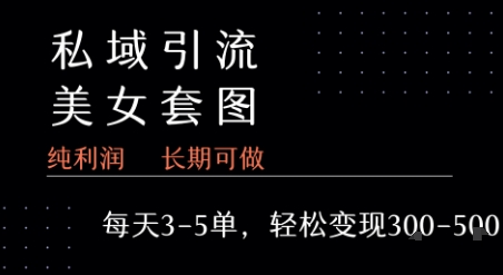 私域卖套图每天3-5单   每单利润99-2张+-木石资源网