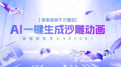 2025爆火的AI沙雕动画玩法，一键生成沙雕动画，单条视频千W播放，轻轻松松月入3W【揭秘】-木石资源网