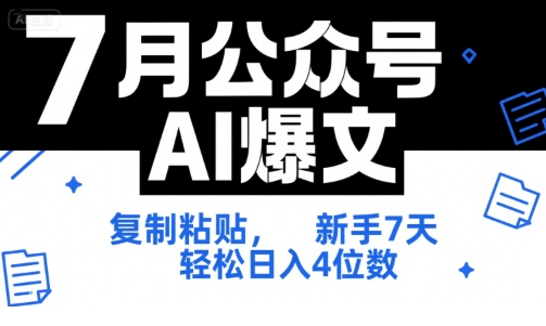 7月公众号AI爆文，复制粘贴，新手7天轻松日入4位数，SOP 技术文档 全网最全【附工具指令】-木石资源网