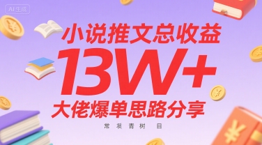 小说推文总收益13W+大佬爆单思路分享，常青树项目-木石资源网