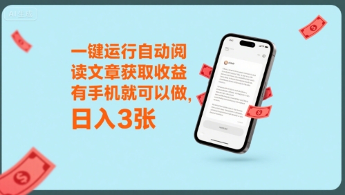 一键运行自动阅读文章获取收益，有手机就可以做，日入3张【揭秘】-木石资源网