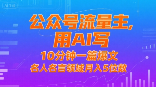 公众号流量主，用AI写，10分钟一篇爆文，名人名言领域月入5位数-木石资源网