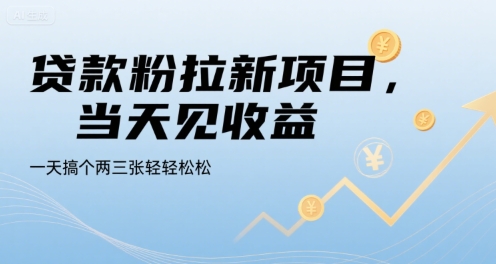 贷款粉拉新项目，当天见收益，一天搞个两三张轻轻松松【揭秘】-木石资源网