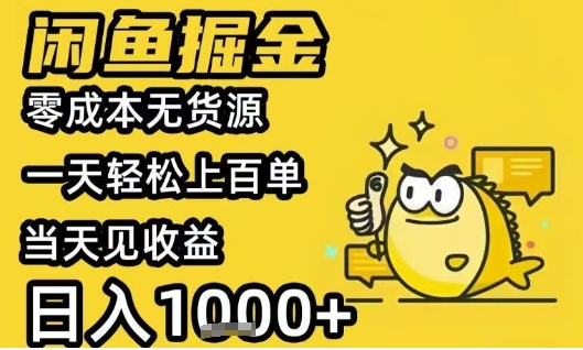 闲鱼掘金项目，零成本无货源一天轻松上百单，当天见收益日入1k+【揭秘】-木石资源网